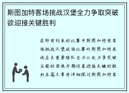 斯图加特客场挑战汉堡全力争取突破欲迎接关键胜利