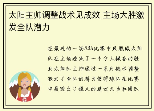 太阳主帅调整战术见成效 主场大胜激发全队潜力