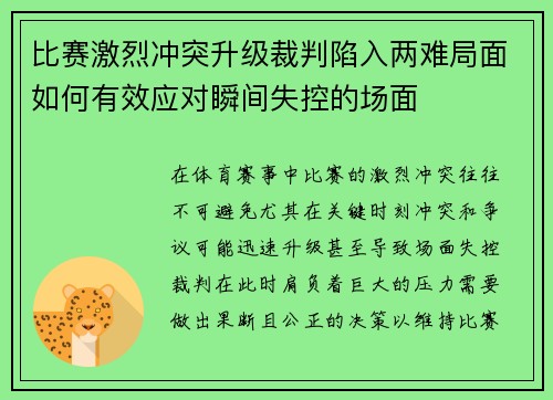比赛激烈冲突升级裁判陷入两难局面如何有效应对瞬间失控的场面
