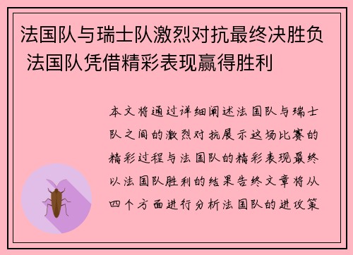 法国队与瑞士队激烈对抗最终决胜负 法国队凭借精彩表现赢得胜利