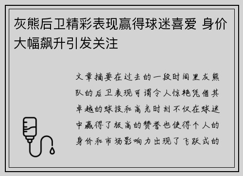 灰熊后卫精彩表现赢得球迷喜爱 身价大幅飙升引发关注