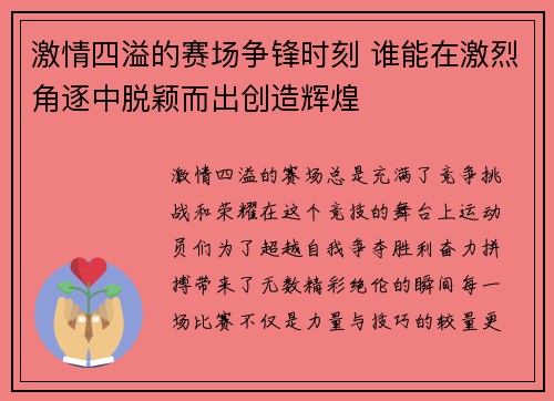 激情四溢的赛场争锋时刻 谁能在激烈角逐中脱颖而出创造辉煌