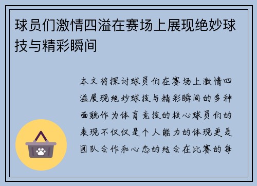 球员们激情四溢在赛场上展现绝妙球技与精彩瞬间