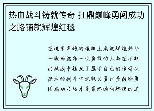 热血战斗铸就传奇 扛鼎巅峰勇闯成功之路铺就辉煌红毯