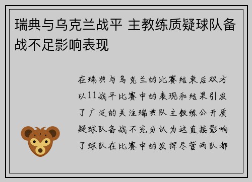 瑞典与乌克兰战平 主教练质疑球队备战不足影响表现