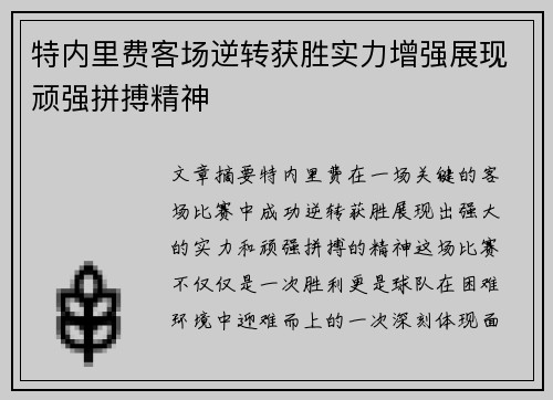 特内里费客场逆转获胜实力增强展现顽强拼搏精神
