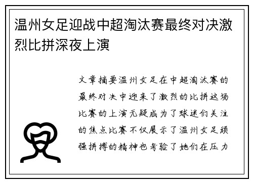 温州女足迎战中超淘汰赛最终对决激烈比拼深夜上演