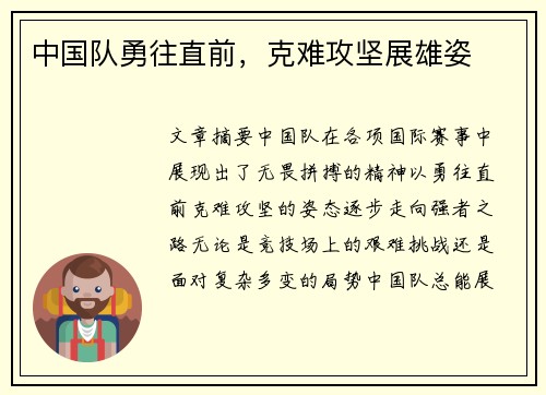 中国队勇往直前，克难攻坚展雄姿