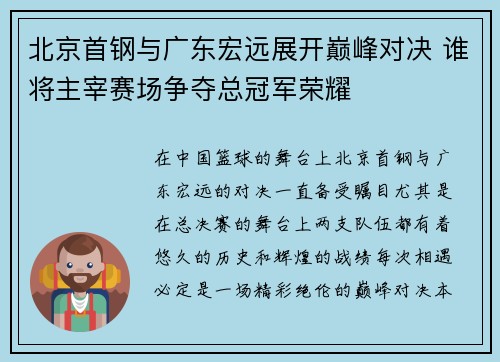 北京首钢与广东宏远展开巅峰对决 谁将主宰赛场争夺总冠军荣耀