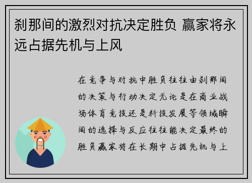 刹那间的激烈对抗决定胜负 赢家将永远占据先机与上风