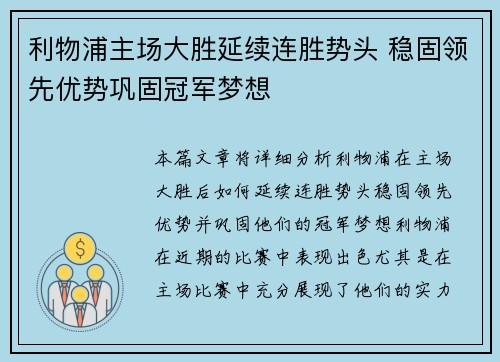 利物浦主场大胜延续连胜势头 稳固领先优势巩固冠军梦想