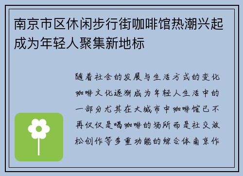 南京市区休闲步行街咖啡馆热潮兴起成为年轻人聚集新地标
