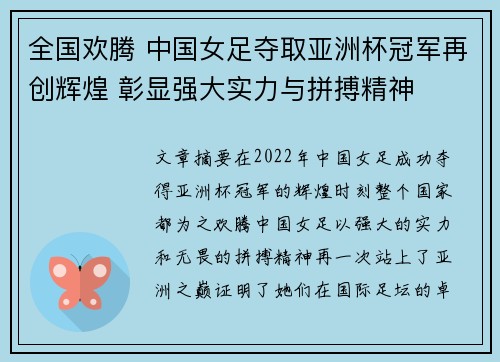 全国欢腾 中国女足夺取亚洲杯冠军再创辉煌 彰显强大实力与拼搏精神