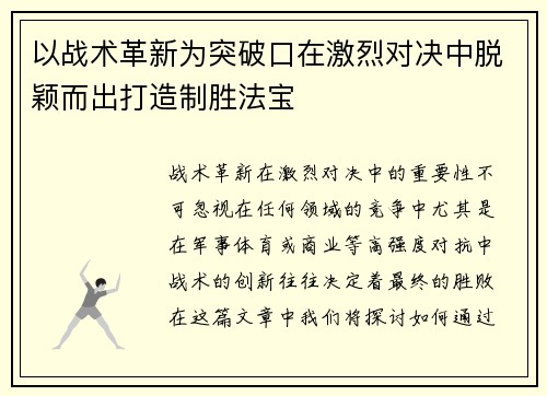 以战术革新为突破口在激烈对决中脱颖而出打造制胜法宝