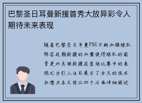 巴黎圣日耳曼新援首秀大放异彩令人期待未来表现