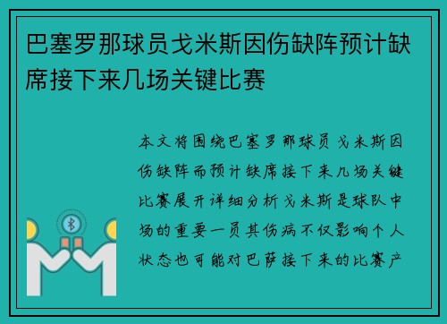 巴塞罗那球员戈米斯因伤缺阵预计缺席接下来几场关键比赛