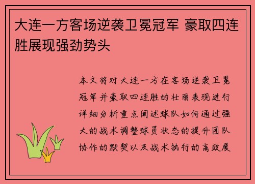 大连一方客场逆袭卫冕冠军 豪取四连胜展现强劲势头
