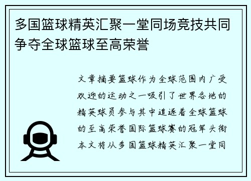 多国篮球精英汇聚一堂同场竞技共同争夺全球篮球至高荣誉