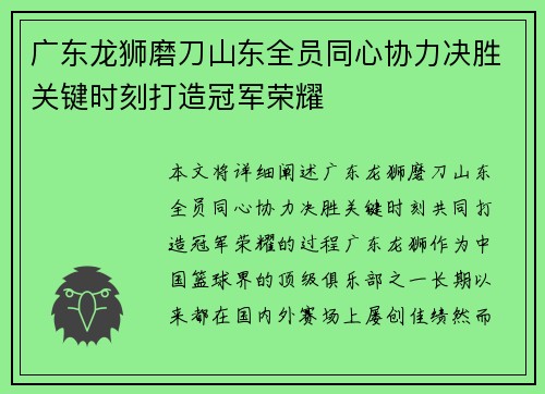 广东龙狮磨刀山东全员同心协力决胜关键时刻打造冠军荣耀