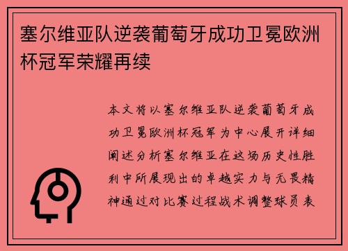 塞尔维亚队逆袭葡萄牙成功卫冕欧洲杯冠军荣耀再续