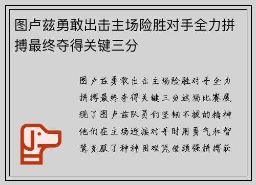 图卢兹勇敢出击主场险胜对手全力拼搏最终夺得关键三分