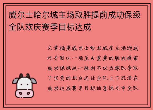 威尔士哈尔城主场取胜提前成功保级全队欢庆赛季目标达成