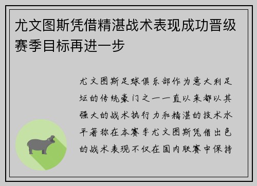 尤文图斯凭借精湛战术表现成功晋级赛季目标再进一步
