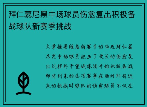 拜仁慕尼黑中场球员伤愈复出积极备战球队新赛季挑战