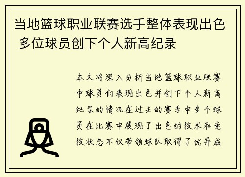 当地篮球职业联赛选手整体表现出色 多位球员创下个人新高纪录