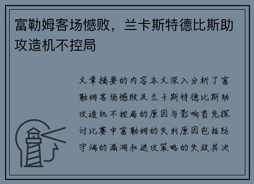 富勒姆客场憾败，兰卡斯特德比斯助攻造机不控局