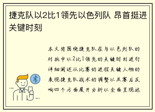 捷克队以2比1领先以色列队 昂首挺进关键时刻
