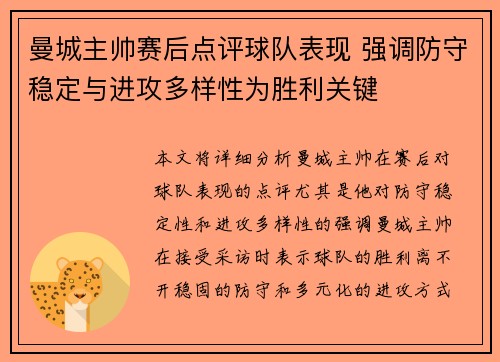 曼城主帅赛后点评球队表现 强调防守稳定与进攻多样性为胜利关键