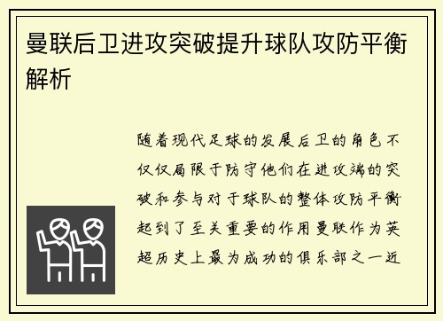 曼联后卫进攻突破提升球队攻防平衡解析