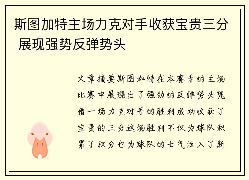 斯图加特主场力克对手收获宝贵三分 展现强势反弹势头