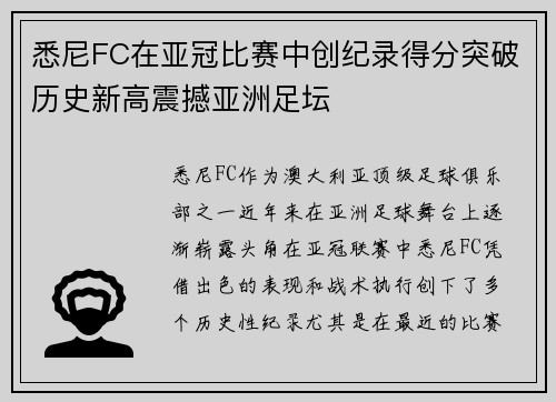 悉尼FC在亚冠比赛中创纪录得分突破历史新高震撼亚洲足坛