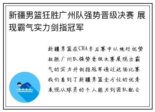 新疆男篮狂胜广州队强势晋级决赛 展现霸气实力剑指冠军