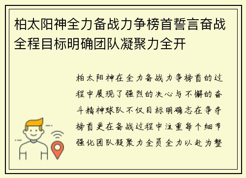柏太阳神全力备战力争榜首誓言奋战全程目标明确团队凝聚力全开