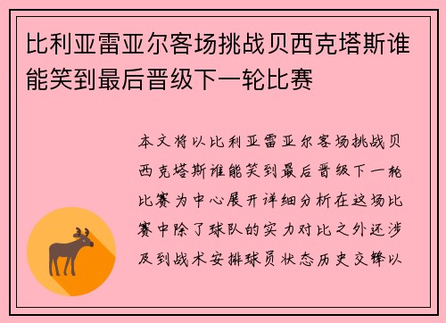 比利亚雷亚尔客场挑战贝西克塔斯谁能笑到最后晋级下一轮比赛
