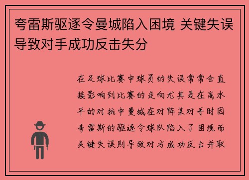 夸雷斯驱逐令曼城陷入困境 关键失误导致对手成功反击失分