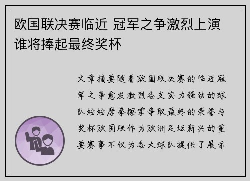 欧国联决赛临近 冠军之争激烈上演 谁将捧起最终奖杯
