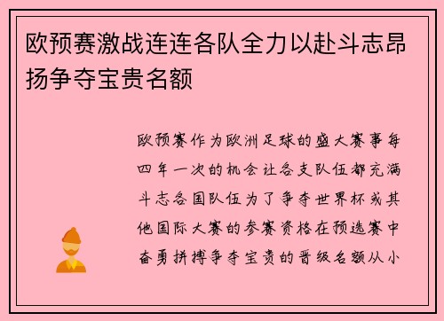 欧预赛激战连连各队全力以赴斗志昂扬争夺宝贵名额