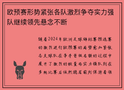 欧预赛形势紧张各队激烈争夺实力强队继续领先悬念不断
