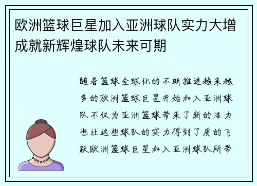 欧洲篮球巨星加入亚洲球队实力大增成就新辉煌球队未来可期
