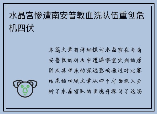 水晶宫惨遭南安普敦血洗队伍重创危机四伏