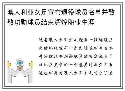 澳大利亚女足宣布退役球员名单并致敬功勋球员结束辉煌职业生涯