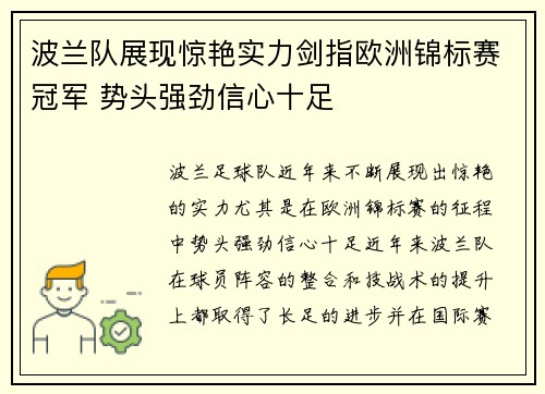 波兰队展现惊艳实力剑指欧洲锦标赛冠军 势头强劲信心十足