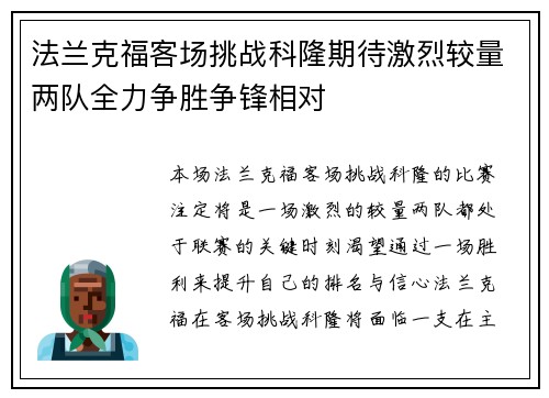 法兰克福客场挑战科隆期待激烈较量两队全力争胜争锋相对