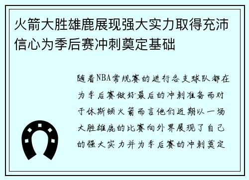 火箭大胜雄鹿展现强大实力取得充沛信心为季后赛冲刺奠定基础