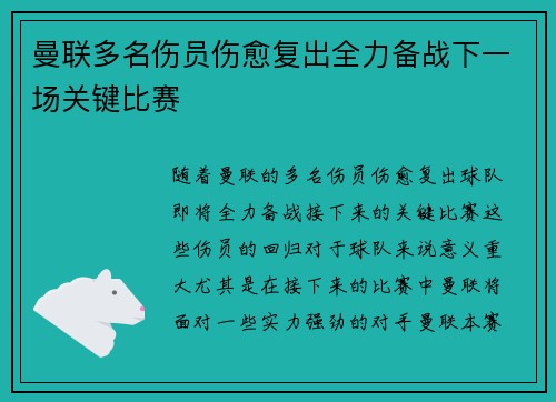 曼联多名伤员伤愈复出全力备战下一场关键比赛
