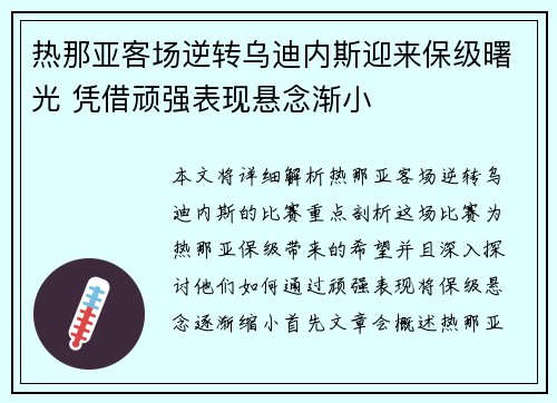 热那亚客场逆转乌迪内斯迎来保级曙光 凭借顽强表现悬念渐小